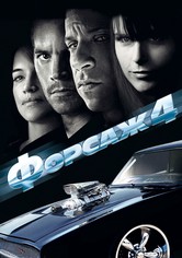 Форсаж 4