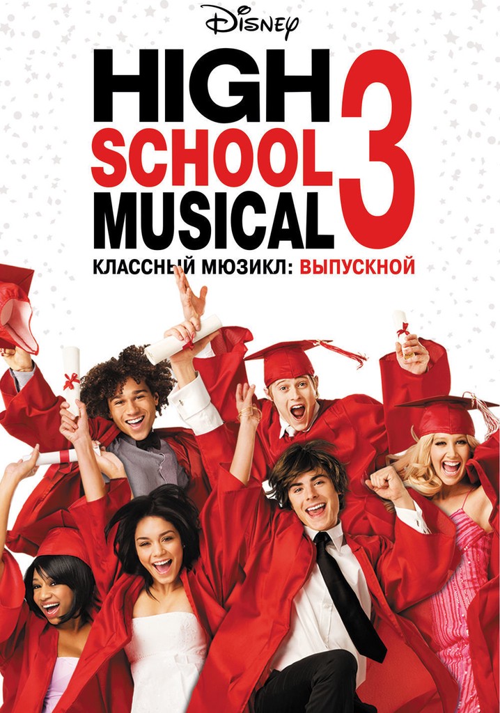 3 мюзикла. Классный мюзикл 3: выпускной (2008).