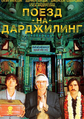Поезд на Дарджилинг. Отчаянные путешественники