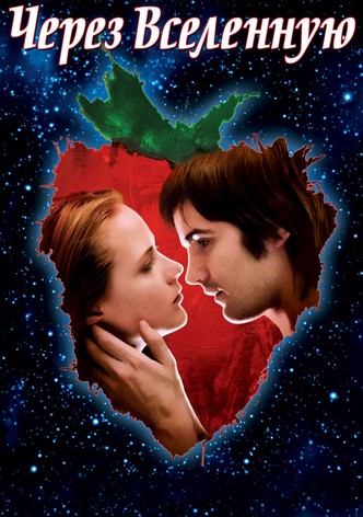 Через вселенную