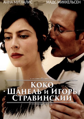 Коко Шанель и Игорь Стравинский