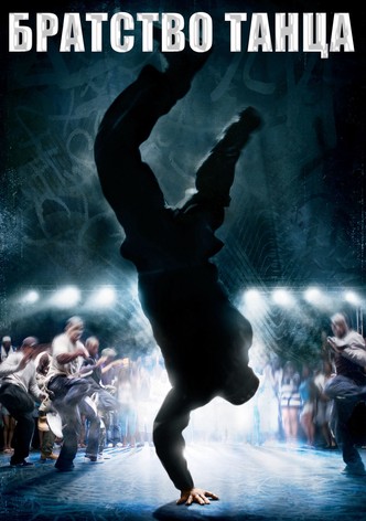 Братство танца