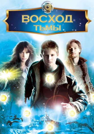 Восход тьмы