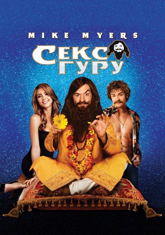 Секс Гуру