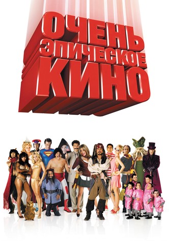 Очень эпическое кино