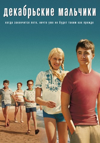 Декабрьские мальчики