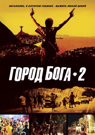 Город бога 2