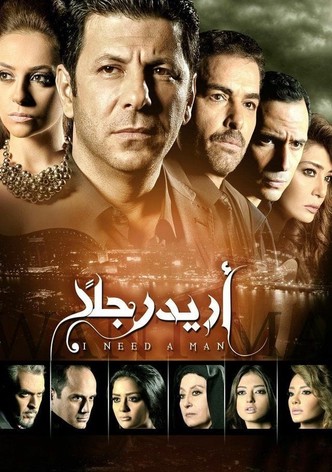 أريد رجلًا