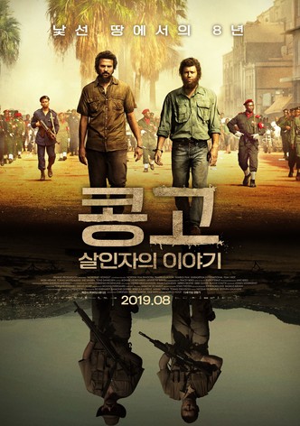 콩고: 살인자의 이야기