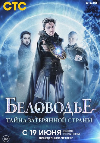 Беловодье. Тайна затерянной страны