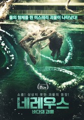 네레우스: 바다의 괴물