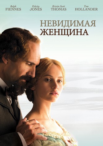 Невидимая женщина