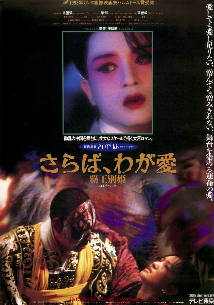 さらば、わが愛／覇王別姫 映画 動画配信 ネット 視聴