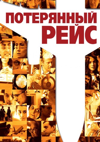 Потерянный рейс