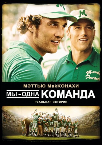 Мы – одна команда