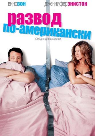 Развод по-американски