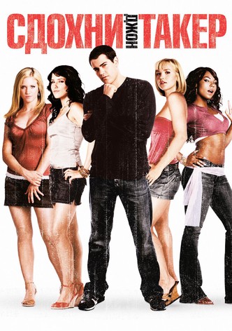 Сдохни, Джон Такер!