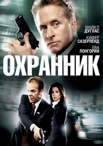 Охранник