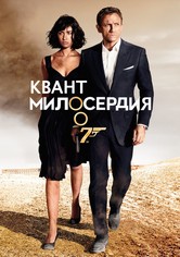 007: Квант милосердия