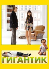 Гигантик