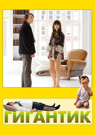 Гигантик