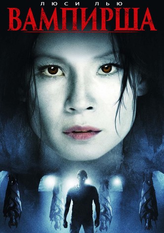 Вампирша