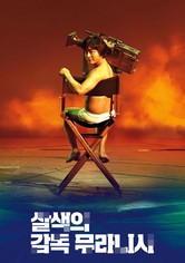 살색의 감독 무라니시 - Season 2