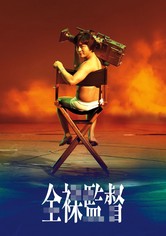 全裸監督 - Season 1