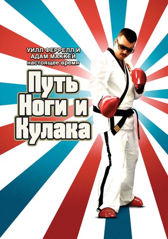 Путь ноги и кулака