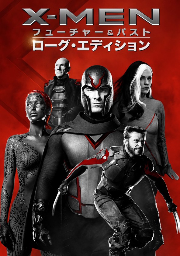 X Men フューチャー パスト 映画 動画配信