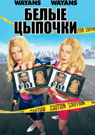 Белые цыпочки