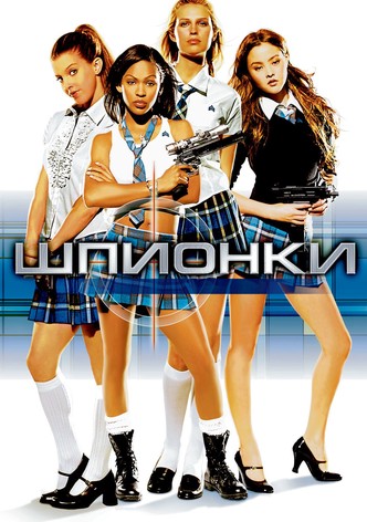 Шпионки