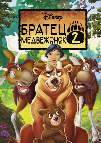 Братец медвежонок 2: Лоси в бегах