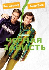 Черная зависть