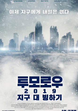 투모로우 2019: 지구 대 빙하기