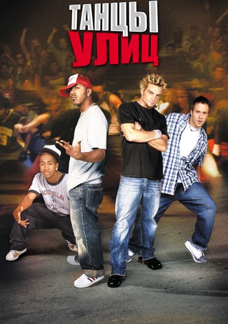 Танцы улиц