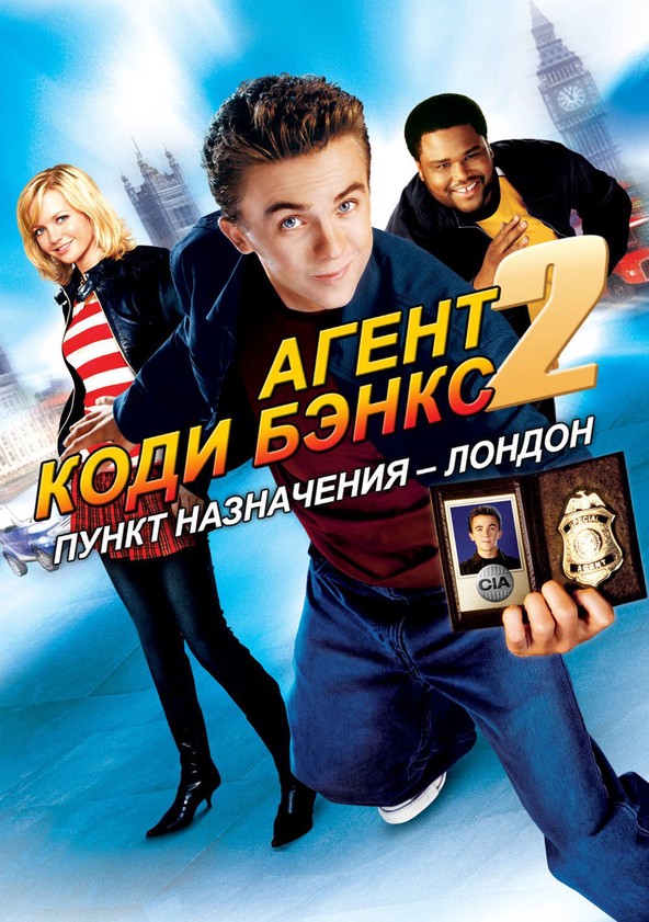 Агент Коди Бэнкс 2: Пункт Назначения – Лондон - Онлайн