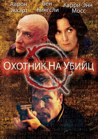 Охотник на убийц