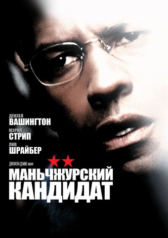 Маньчжурский кандидат