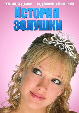 История Золушки