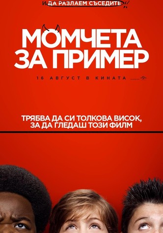 Момчета за пример