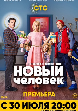 Новый человек