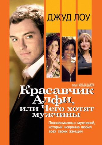 Красавчик Алфи, или Чего хотят мужчины