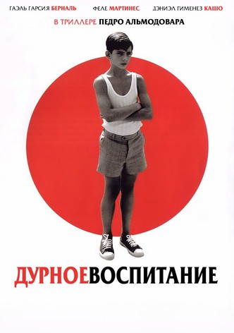 Дурное воспитание