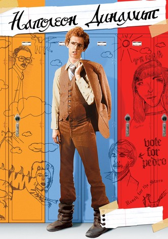 Наполеон Динамит