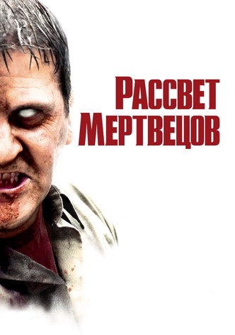 Рассвет мертвецов