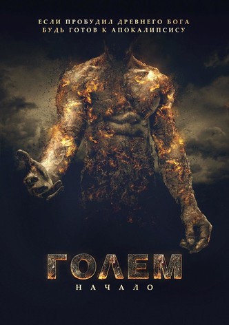 Голем: Начало