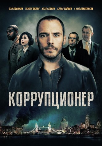 Коррупционер