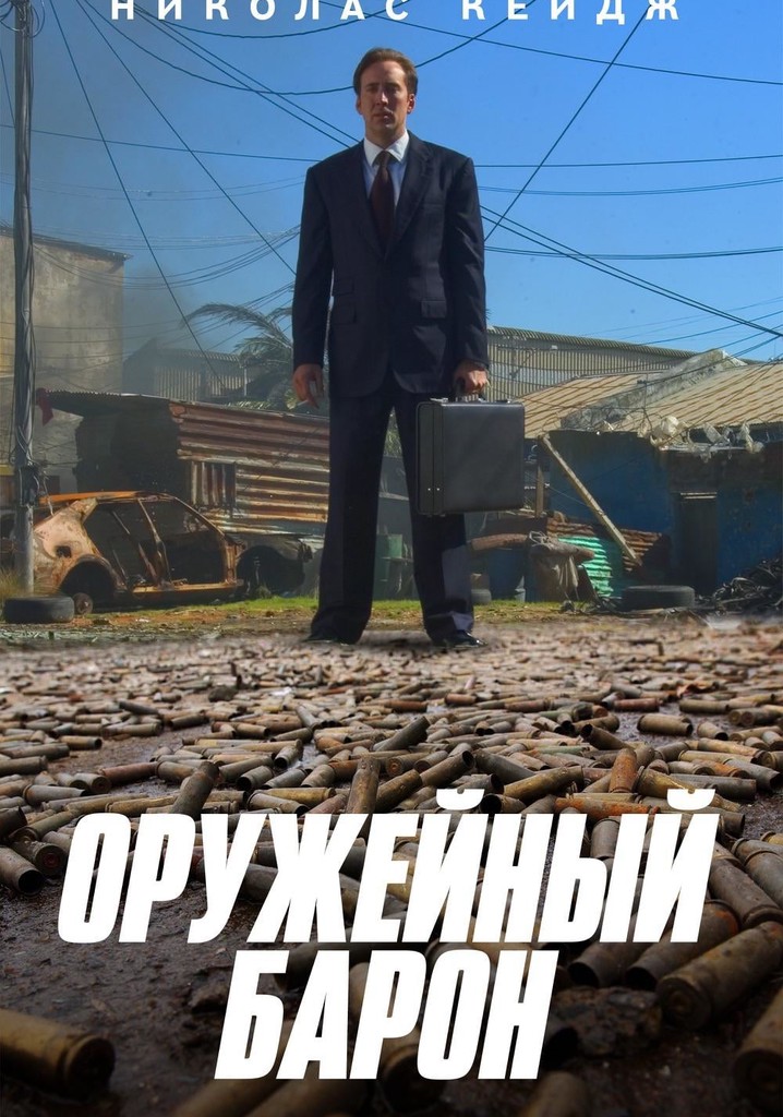 Оружейный барон (2005)