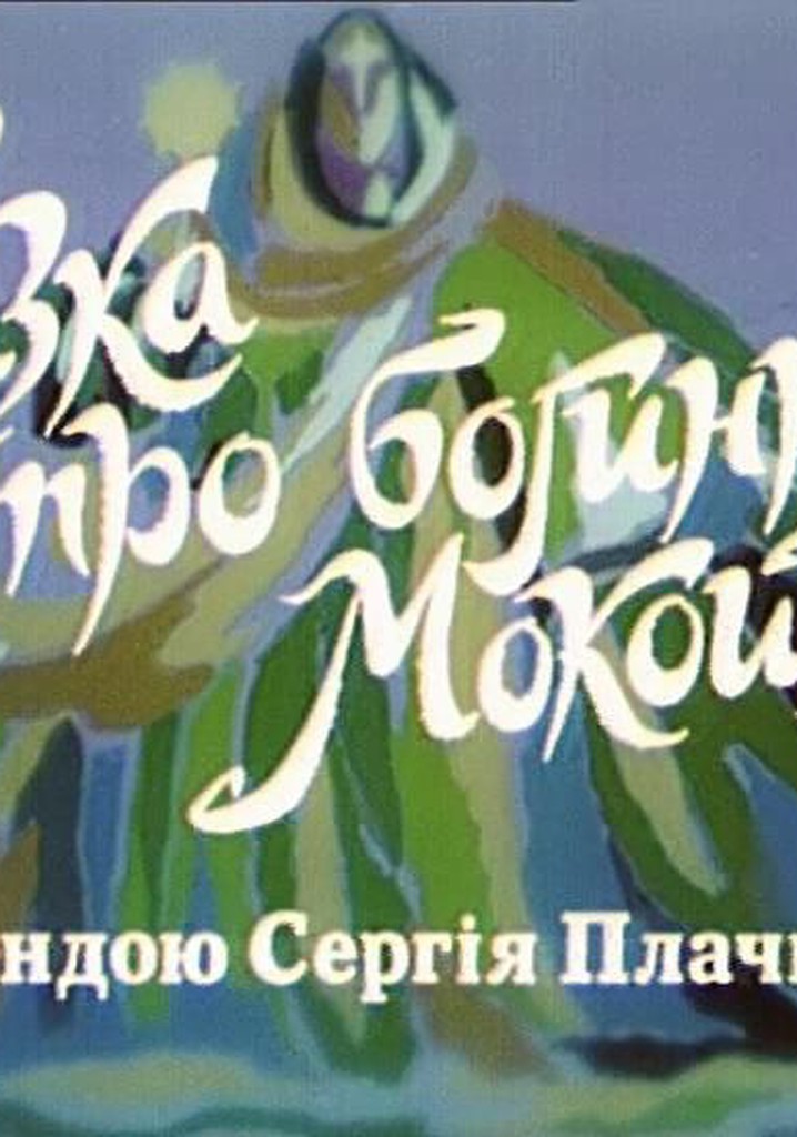 Kazka pro boginyu Mokoshu